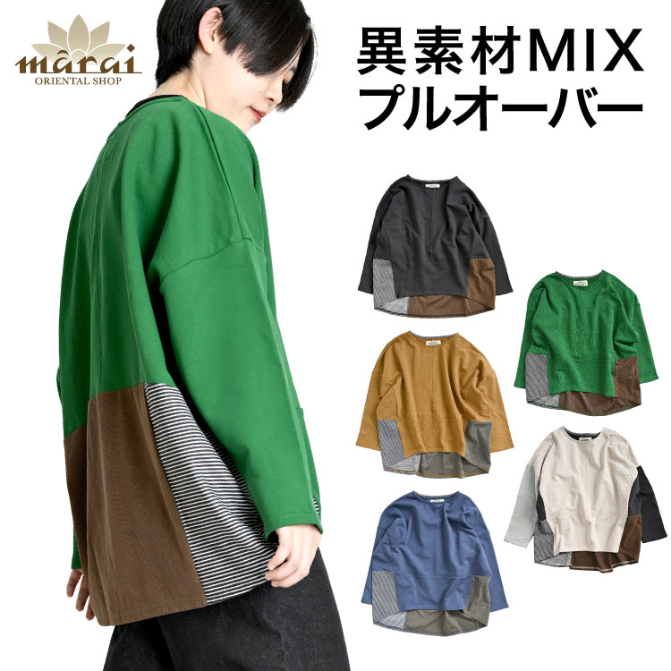 トップス ロンT レディース 飽きがこない異素材MIX。プルオーバートップス カットソー 長袖 ビッグシルエット オーバーサイズ 異素材 切り替え ボーダー コーデュロイ メンズ ユニセックス 20代 30代 40代 50代