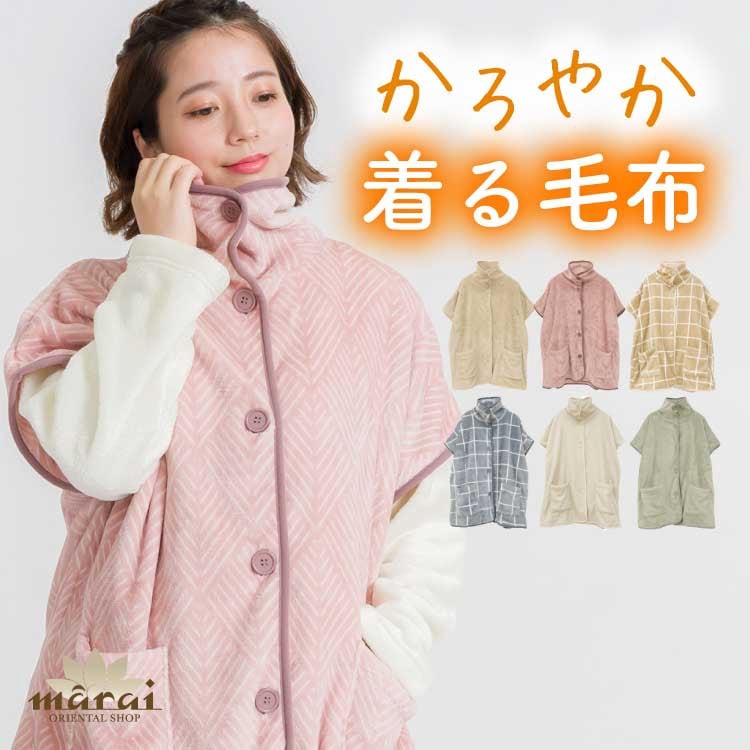 かろやかな温もり。半袖ブランケットローブ 着る毛布 半袖 レディース ブランケットローブ ショート丈 スリーパー ポケット ルームウェア 部屋着 前開き 無地 柄 チェック 冬 あったかい 防寒 毛布 冬 あったか 暖かい 温活 短い かわいい