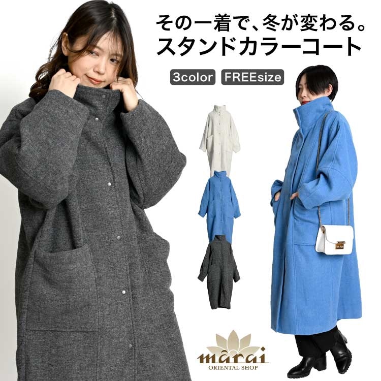 コート レディース スタンドカラー アウター その一着で、冬が変わる。スタンドカラーコート 冬服 防寒着 長袖 オーバーサイズ ワンサイズ カジュアル ベーシック シンプル ナチュラル 秋 冬 30代 40代 50代 60代