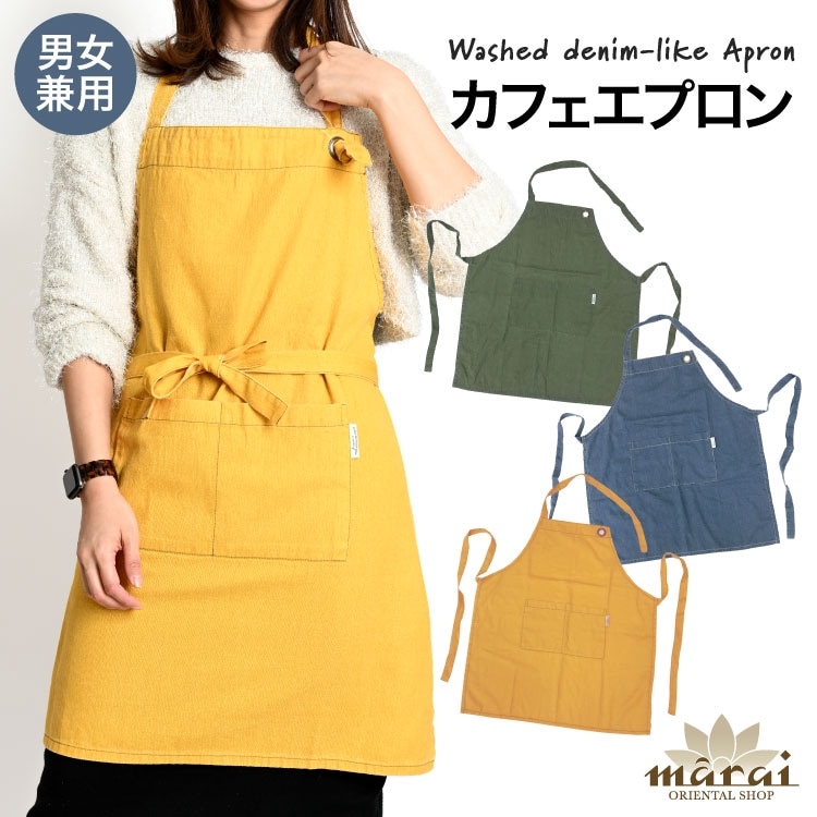 エプロン デニム レディース メンズ 男女兼用 笑顔が増える。ウォッシュデニムライクエプロン カフェエプロン 綿100% コットン フリーサイズ 大きいサイズ 大きめ 大人用 おしゃれ かわいい ギフト プレゼント 母の日 誕生日 イエロー 黄色 カーキ 緑色 ブルー 青色