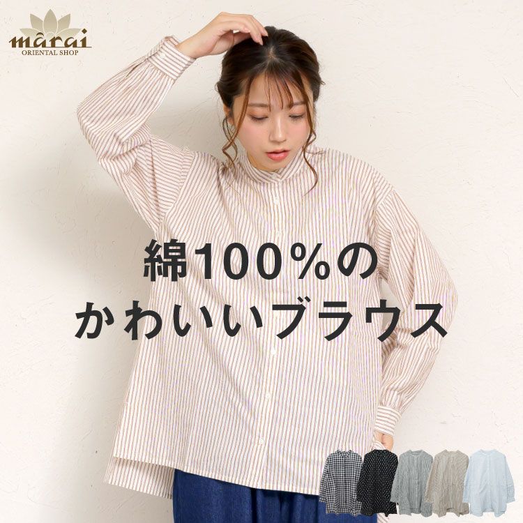 シャツ ブラウス 長袖 レディース スタンドカラー 柄シャツ 気負わない私でいられる。長袖シャツブラウス トップス チュニック オーバーサイズ 大きいサイズ 体型カバー ゆったり お尻 隠れる 涼しい 綿100 コットン100 ストライプ チェック 春 夏 秋
