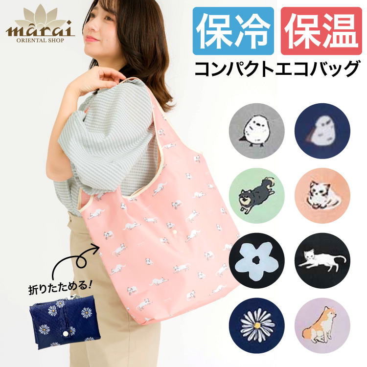 エコバッグ 折りたたみ 保冷 保温 ファスナー開閉 小さな相棒。保冷保温エコバッグ かわいい コンパクト お買い物バッグ クーラーバッグ 柄 アニマル フラワー バッグ