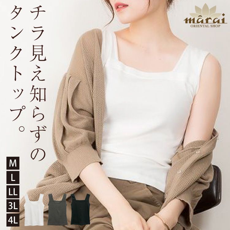ブラ紐隠し タンクトップ インナー スクエアネック チラ見え知らずの、美しいひと。ブラ紐隠しタンクトップ 大きいサイズ ノースリーブ  レディース ストラップ 隠れる 隠せる 見えない カップ無し バックオープン 背中見せ ストレッチ M L LL 3L 4L 綿100 春 夏 秋