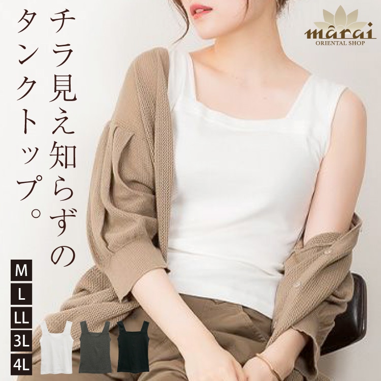 ブラ紐隠し タンクトップ インナー スクエアネック チラ見え知らずの、美しいひと。ブラ紐隠しタンクトップ 大きいサイズ ノースリーブ  レディース ストラップ 隠れる 隠せる 見えない カップ無し バックオープン 背中見せ ストレッチ M L LL 3L 4L 綿100 春 夏 秋