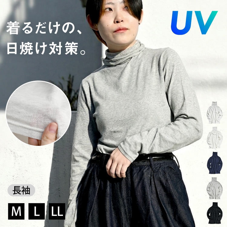 UVカット 長袖 インナー カットソー 秒で対策。着る日焼け止めボトルネック長袖カットソー トップス 着る日焼け止め 日焼け止め 日焼け防止 日焼け対策 UV 首 ストレッチ カットソー Tシャツ 綿 コットン 春 夏 秋 春服 夏服 秋服