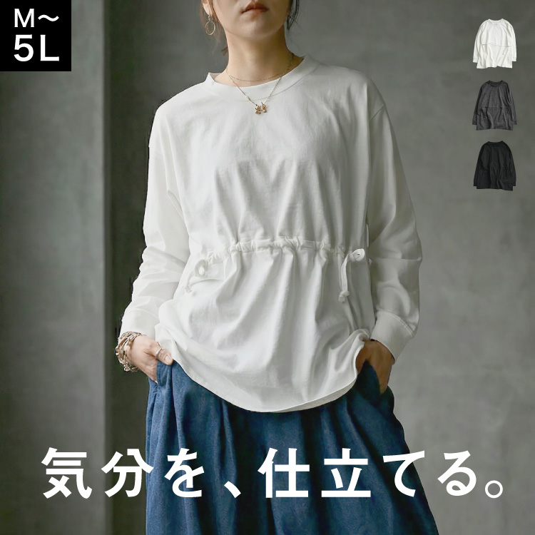 長袖Tシャツ カットソー 長袖 レディース ロンT 気分を仕立てる。ウエストドロストカットソー 大きいサイズ トップス チュニック 体型カバー ゆったり 二の腕隠し 楽ちん ストレッチ 伸縮性 ウエストマーク ドロスト付き 着痩せ 細見え コットン100 綿100 春 夏 秋