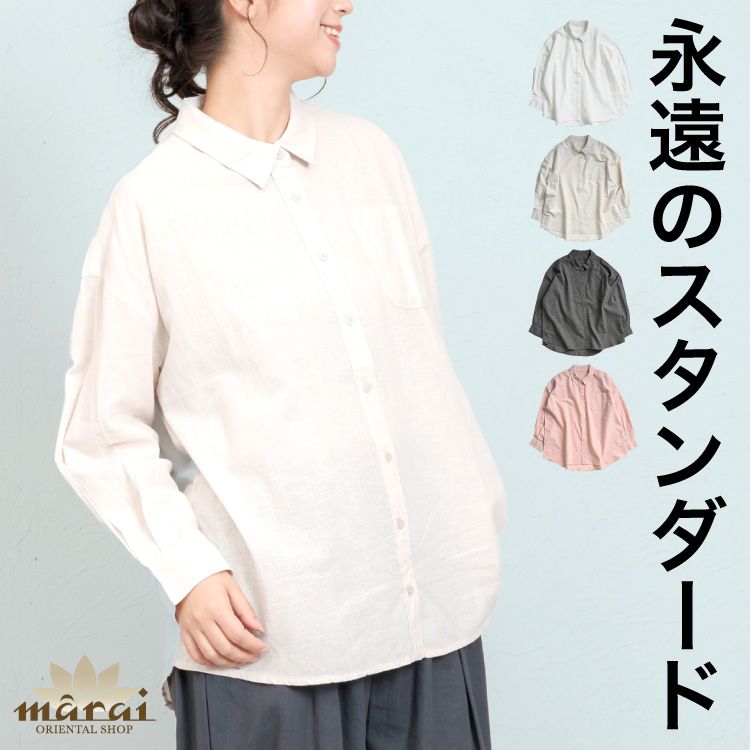 シャツ ブラウス レディース 長袖 永遠のスタンダード。綿麻シャツブラウス トップス 羽織 無地 前開き おしゃれ 薄手 シンプル カジュアル ゆったり 体型カバー 楽ちん 綿麻 コットン リネン 春 夏 秋 30代 40代 50代