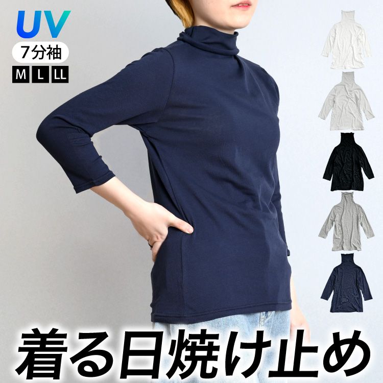 UVカット 7分袖 インナー カットソー ささっと対策。着る日焼け止めボトルネック7分袖カットソー トップス 着る日焼け止め 日焼け止め 日焼け防止 日焼け対策 UV 首 ストレッチ カットソー Tシャツ 綿 コットン 春 夏 秋