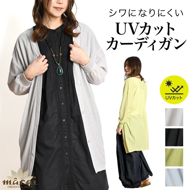 UVカットカーディガン 長袖 レディース トップス シワになりにくい羽織もの。UVカット長袖ロングカーディガン 着る日焼け止め 日焼け止め 日焼け防止 日焼け対策 UV 紫外線 紫外線対策 羽織 Vネック ロングカーディガン 冷房対策 涼しい 軽量 体型カバー 春 春服 夏 夏服