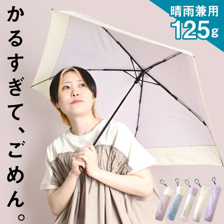 日傘 軽量 折りたたみ 125g 晴雨兼用 超軽量 傘 重力を忘れて。晴雨兼用軽量折りたたみ日傘 折り畳み傘 折りたたみ傘 雨傘 UVカット 梅雨 紫外線対策 通勤 通学 日焼け対策 メンズ レディース 日焼け対策 アウトドア