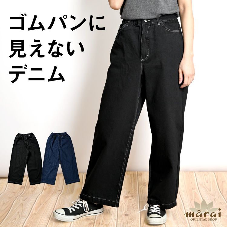 デニム レディース パンツ ストレート ワイド デニム探しの終着駅。ストレートワイドデニムパンツ ボトムス ワイドパンツ ジーンズ ウエストゴム ゆったり 美脚 体型カバー 春 夏 秋 冬 オールシーズン カジュアル