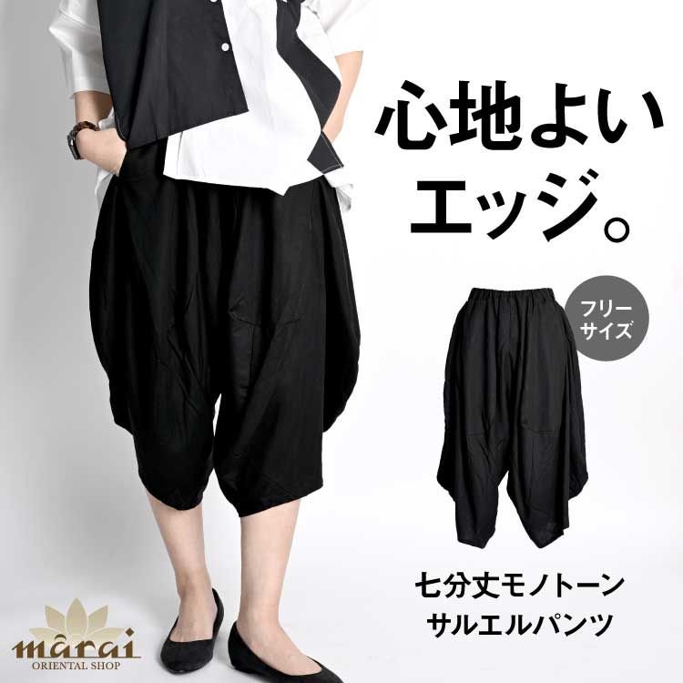 サルエルパンツ 七分丈 レディース エスニック アジアン モード 原宿系ファッション 心地よいエッジ。七分丈モノトーンサルエルパンツ ボトムス ズボン ウエストゴム 個性的 体型カバー 涼しい 無地 綿 コットン 春 夏 セットアップ可