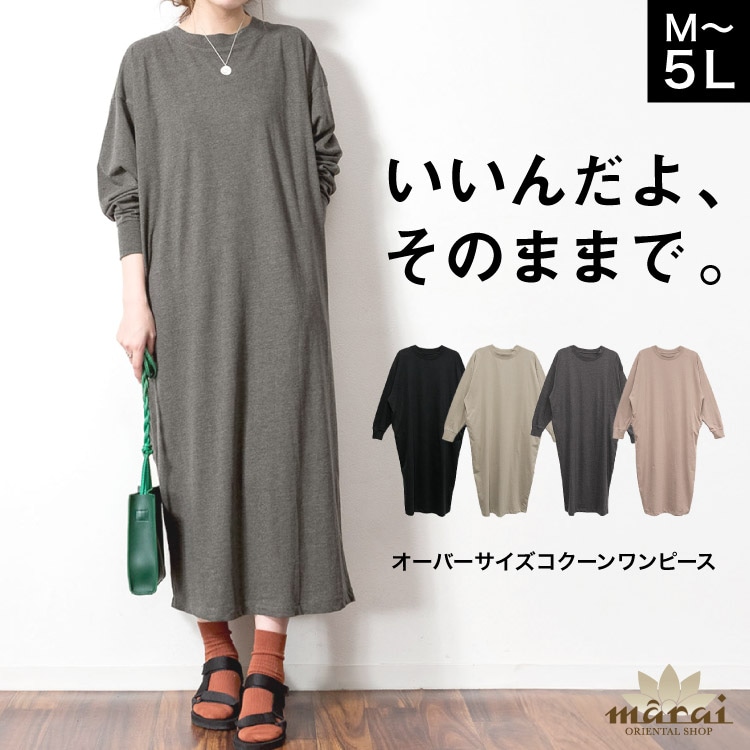 ワンピース レディース オーバーサイズ コクーン ロングワンピース