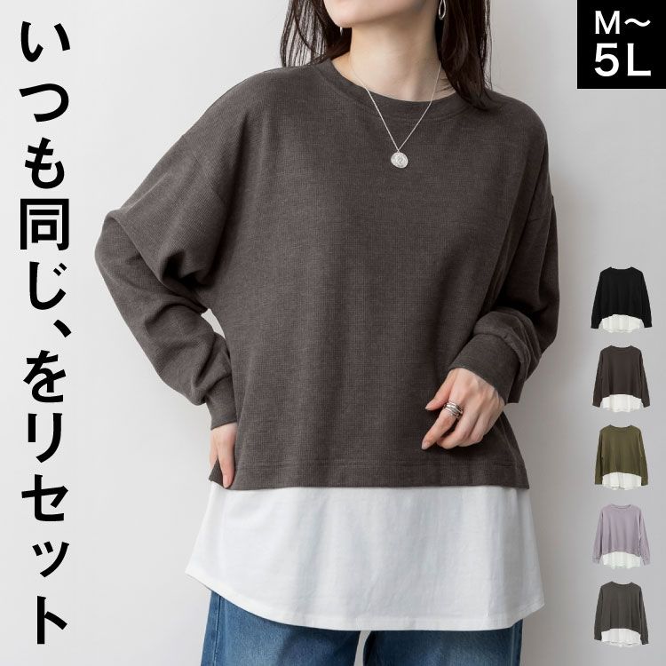 ロンT ロングTシャツ 長袖 レディース メンズ カットソー レイヤード風 いつも同じ、をリセット。ワッフル裾切り替え長袖Tシャツ トップス 大きいサイズ ゆったり 体型カバー オーバーサイズ ワッフル バイカラー コットン100 綿100 カジュアル 春 秋 冬 男女兼用 ぽっちゃり