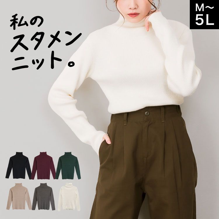 【M～5L対応】ニット タートルネック リブ 綿100% レディース 長袖 私のスタメンニット。タートルネックリブニット 洗える 無地 大きいサイズ ゆったり M L LL 3L 4L 5L 秋 冬 体型カバー シンプル ブラック バーガンディ ダークグリーン グレーベージュ 杢グレー ホワイト
