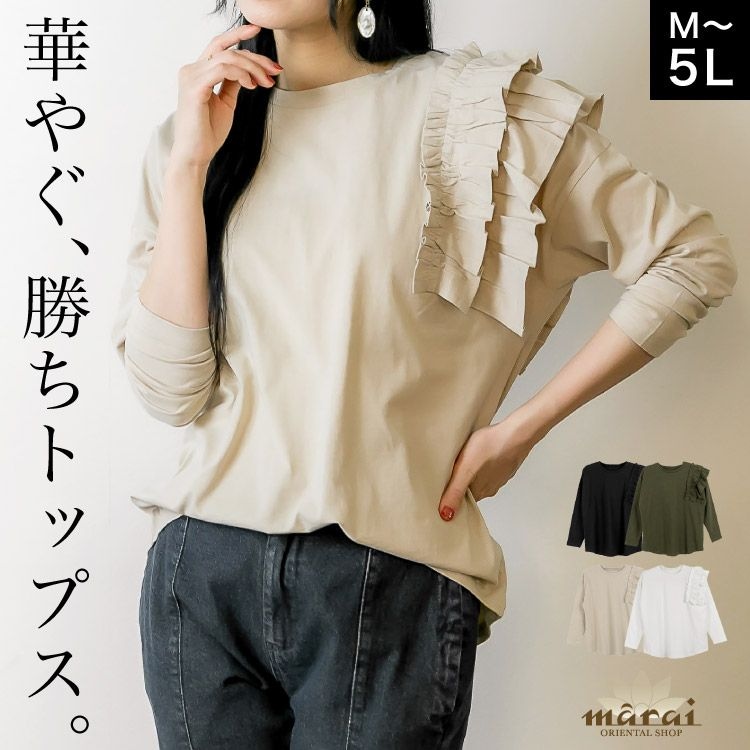 長袖 カットソー レディース フリル アシンメトリー 華やぐ、勝ちトップス。片袖フリル長袖カットソー トップス ゆったり 体型カバー 大きいサイズ クルーネック カジュアル フェミニン 大人可愛い コーデ 綿100 無地 M L LL 3L 4L 5L 30代 40代 50代 60代 秋 春