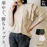 長袖 カットソー レディース フリル アシンメトリー 華やぐ、勝ちトップス。片袖フリル長袖カットソー トップス ゆったり 体型カバー 大きいサイズ クルーネック カジュアル フェミニン 大人可愛い コ
