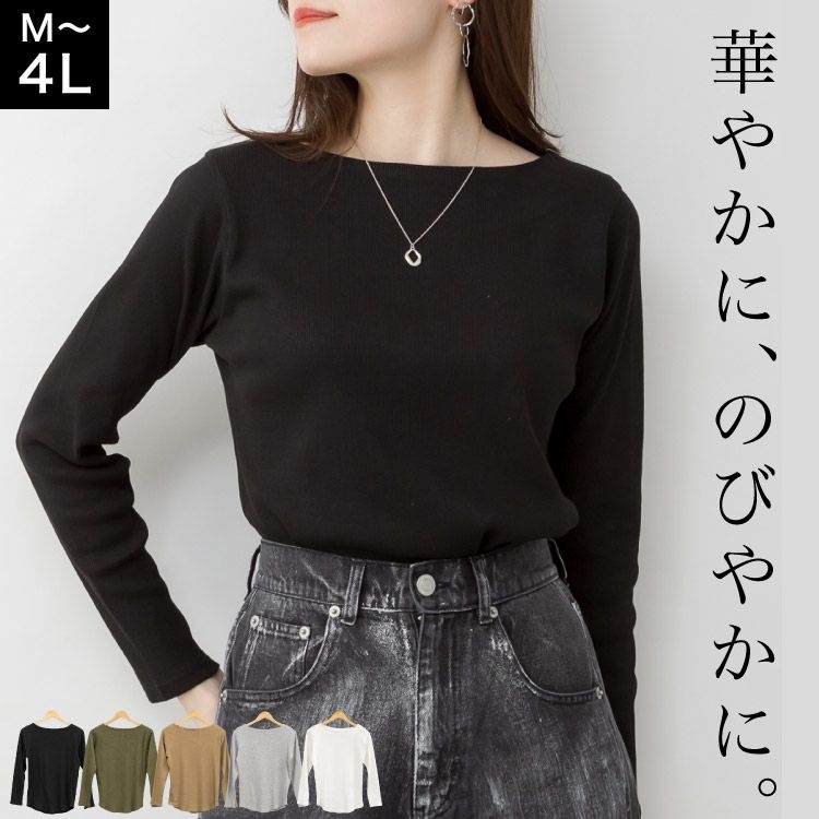 ボートネック カットソー レディース 長袖 リブtシャツ きれいめ ロンT Tシャツ トップス シンプル 無地 インナー 重ね着 ストレッチ 伸縮性 細見え 着痩せ オフィス カジュアル 大人 おしゃれ かわいい 大きいサイズ M L LL 3L 4L 春 秋 冬
