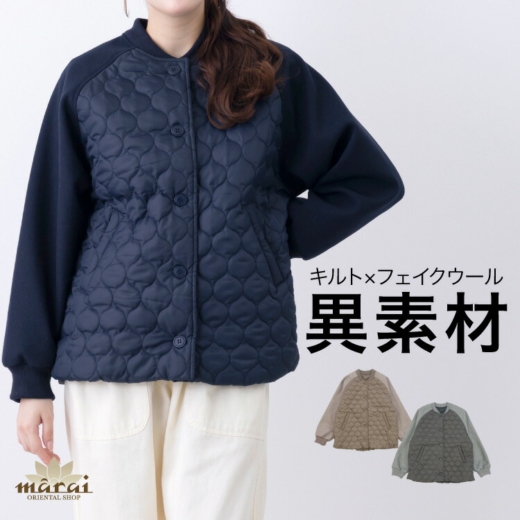 ブルゾン キルティング ジャケット コート レディース アウター 羽織 ミドル丈 異素材 切替 キルト フェイクウール キルティング 防寒 保温 あったか おしゃれ 秋 冬 春 体型カバー カジュアル シンプル グレー モカ ネイビー