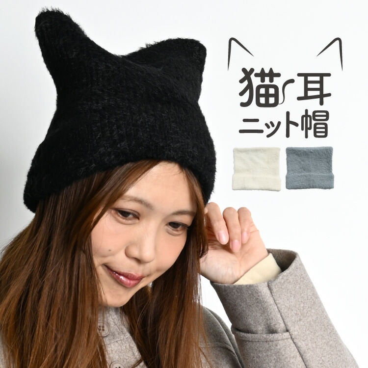 猫耳ニット帽 ニット帽 猫耳 猫耳ニット レディース 白色 黒色 水色 秋冬 シャギーニット キャップ ふわふわ あったか 無地 防寒 大人かわいい カジュアル おしゃれ ニットワッチ
