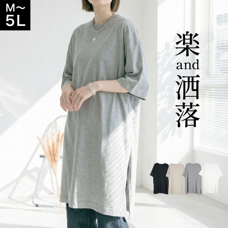 チュニック ワンピース レディース 春 夏 秋 5分袖 半袖 カットソー サイドスリット 大きいサイズ ゆったり 体型カバー おしゃれ きれいめ シンプル 無地 綿 コットン トップス M L LL 3L 4L 5L 30代 40代 50代 大人カジュアル 部屋着 ワンマイルウェア