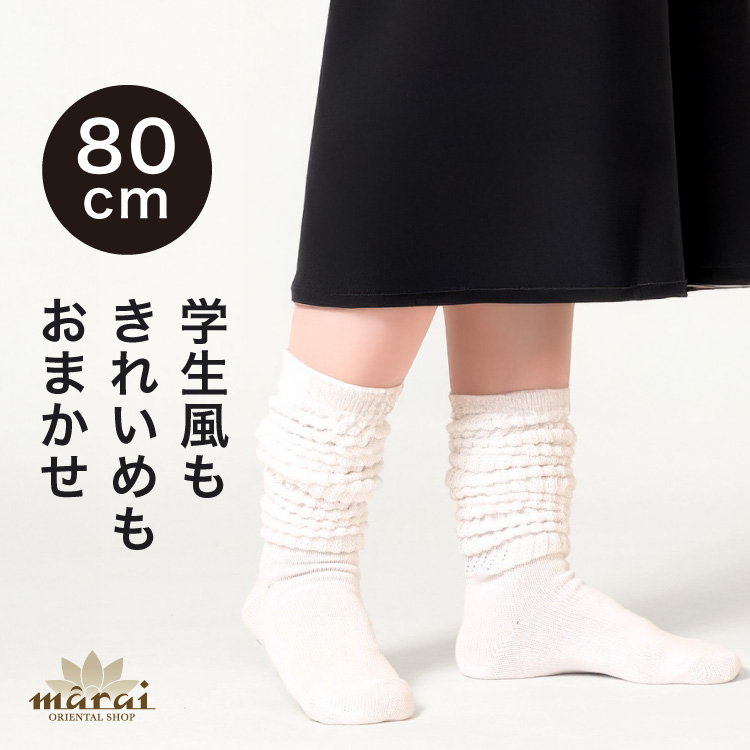 ルーズソックス 80cm 80センチ レディース レッグウォーマー ロング 白 ホワイト 靴下 ロングソックス 無地 ゆったり くしゅくしゅ 平成レトロ 仮装 制服 学生 中学生 高校生 女子 伸縮 くしゅくしゅ 仮装 防寒 冷え対策 春夏 秋冬 オールシーズン 23-25cm