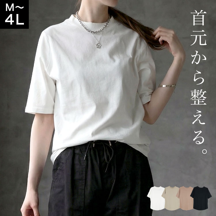 Tシャツ レディース 半袖 綿100% プチハイネック カットソー 五分袖 トップス 大きいサイズ 体型カバー ゆったり きれいめ 無地 白 黒 M L LL 3L 4L おしゃれ 大人カジュアル 立ち襟 インナー 重ね着 楽ちん 着痩せ 春 夏 秋 コットン 天竺