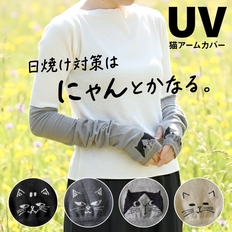 アームカバー UV ねこ柄 接触冷感 ロング 60cm 紫外線対策 UVカット90