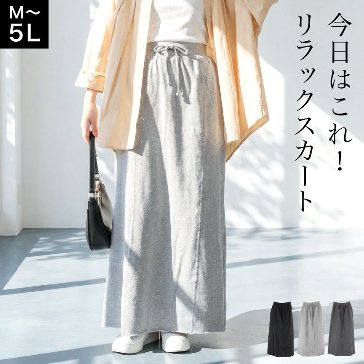 ロングスカート マキシスカート セミタイト ミニ裏毛 スウェット スカート レディース 大きいサイズ ゆったり カットオフ ウエストゴム 体型カバー 大人カジュアル ルームウェア 春 秋 30代 40代 50代 M L LL 3L 4L 5L ブラック グレー