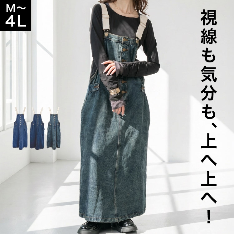 今だけ20％OFF】サロペット スカート デニム マキシ丈 大きめ 大きい