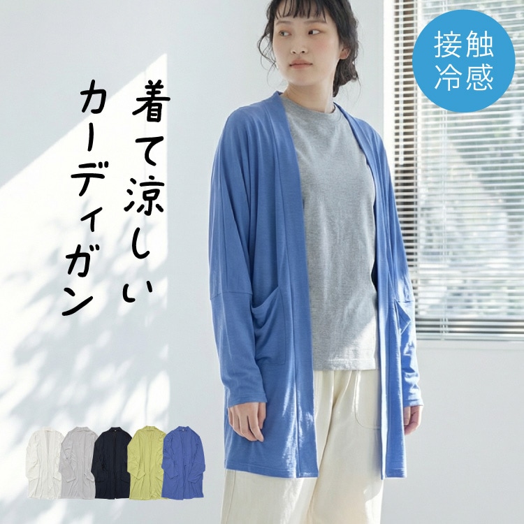 カーディガン レディース トッパー 接触冷感 UVケア 春夏 薄手 長袖 羽織り ロング ゆったり 大きいサイズ 体型カバー 大人カジュアル カットソー 吸汗速乾 冷房対策 紫外線対策 ママ 30代 40代 50代