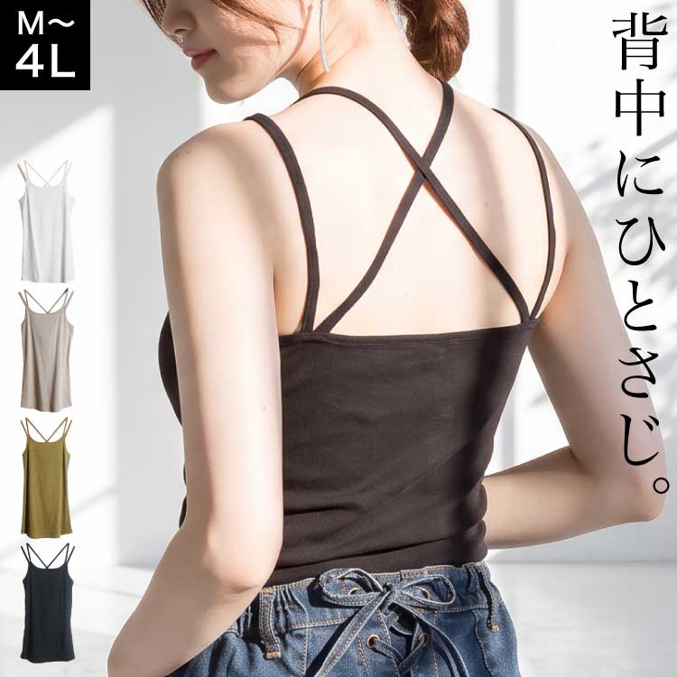 キャミソール バッククロス レディース 大きいサイズ 綿100% コットン フライス インナー トップス 重ね着 見せインナー ダブルストラップ 背中クロス 無地 春 夏 秋 M L LL 3L 4L ブラック オフホワイト カーキ グレーベージュ