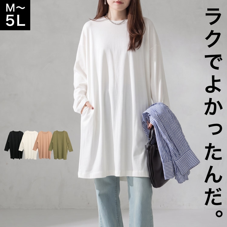 ワンピース 大きいサイズ レディース 膝丈 長袖 オーバーサイズ カットソー チュニック 体型カバー ゆったり ぽっちゃり 綿100% コットン 天竺 ラウンドネック 春 夏 秋 冬 M L LL 3L 4L 5L ブラック オフホワイト モカ カーキ