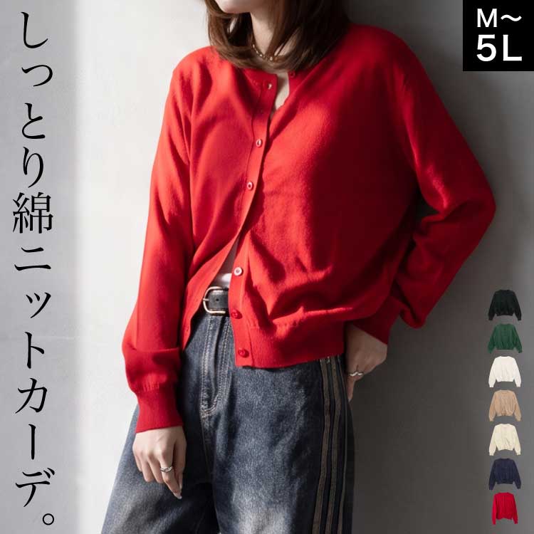 カーディガン レディース 大きいサイズ 綿100% コットンニット クルーネック 長袖 羽織り 春夏 秋冬 冷房対策 M L LL 3L 4L 5L