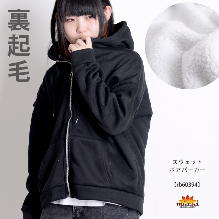 期間限定21.7%OFF】裏ボアあったか。スウェットボアパーカー 送料無料