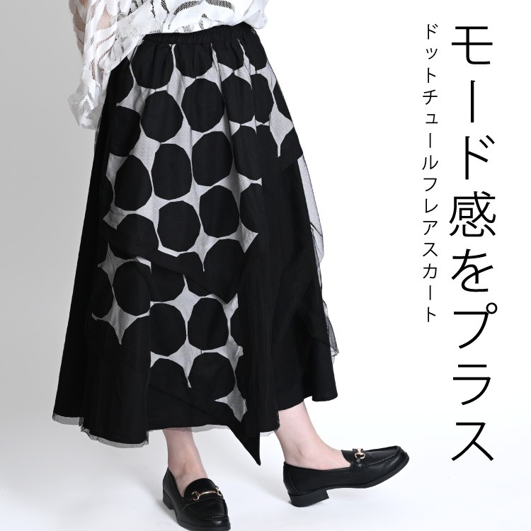 モード感をプラス。ドットチュールフレアスカート &nbsp;の通販  