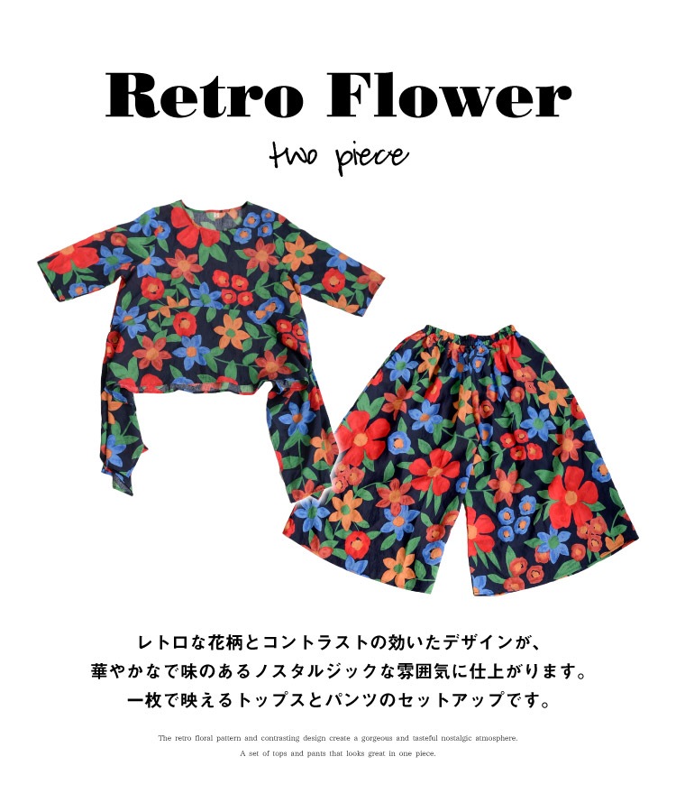 どこか懐かしさを感じる大人のレトロ。花柄セットアップ の別カット