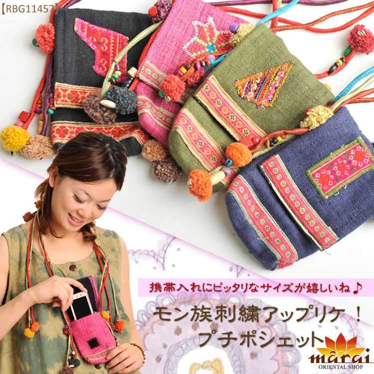 ポンポン モン族刺繍アップリケ！プチポシェットM@D0302 の別カット