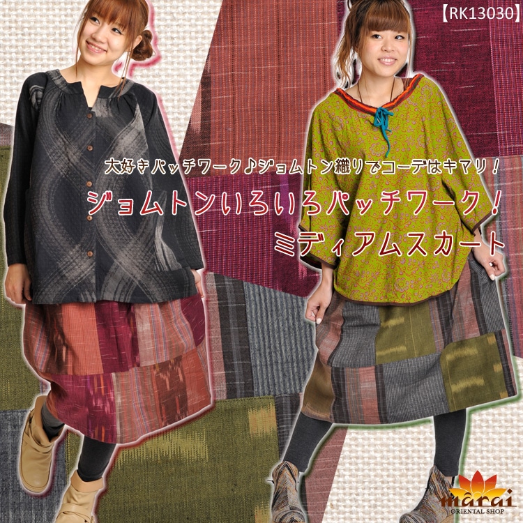 ジョムトンいろいろパッチワーク！ミディアムスカートM@K0105 &nbsp;の  