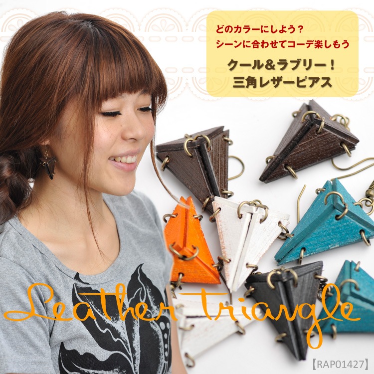 ピアス 本革 クール＆ラブリー！三角レザーピアス  の通販