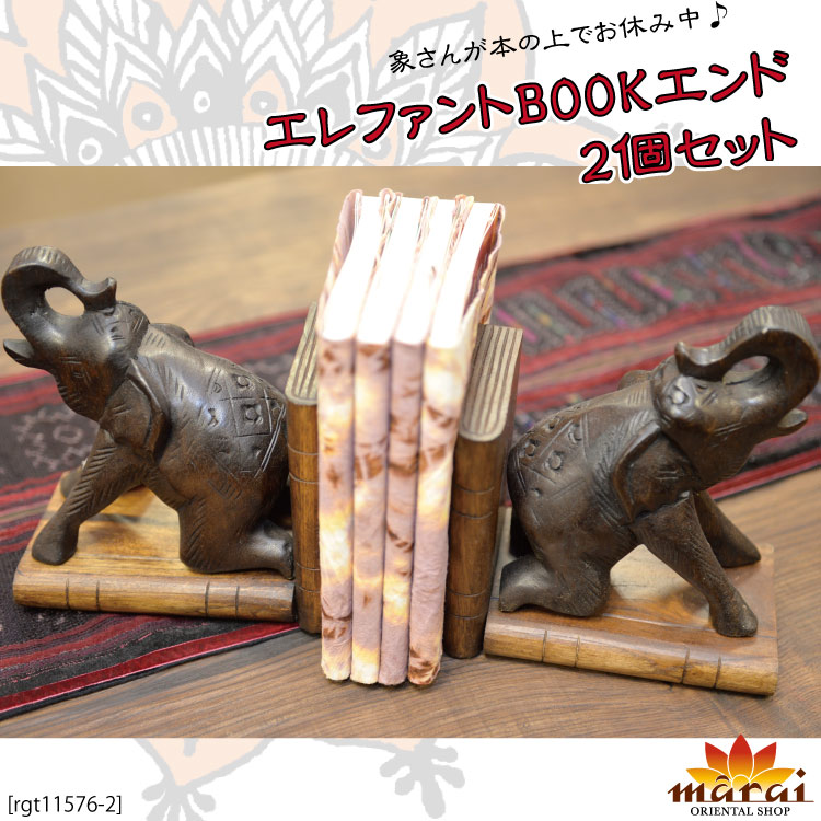 象さんが本の上でお休み中♪エレファントBookエンド2個セットTxD0608