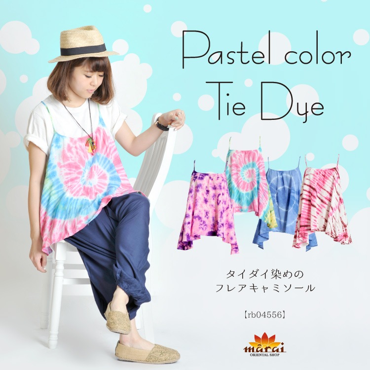 着こなし広がる主役級。タイダイ染めのフレアキャミソール  の