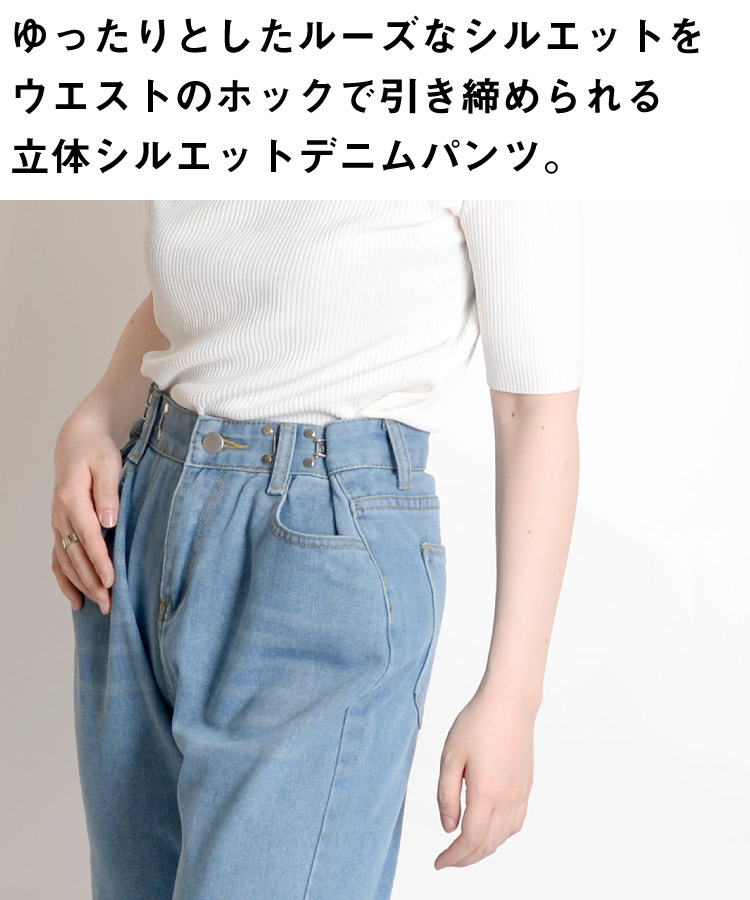 理想の立体シルエット。ウエストホックデニムパンツ の別カット
