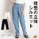 理想の立体シルエット。ウエストホックデニムパンツ の別カット