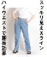 理想の立体シルエット。ウエストホックデニムパンツ の別カット
