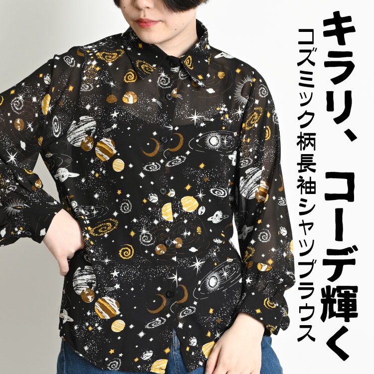キラリ、コーデ輝くコズミック柄長袖シャツブラウス シャツ ブラウス レディース 星柄 春 夏 柄シャツ シャツブラウス シフォン シアー トップス 長袖 星 スター 柄 総柄 長袖シャツ 長袖ブラウス 柄ブラウス 総柄シャツ 大きいサイズ オーバーサイズ の別カット