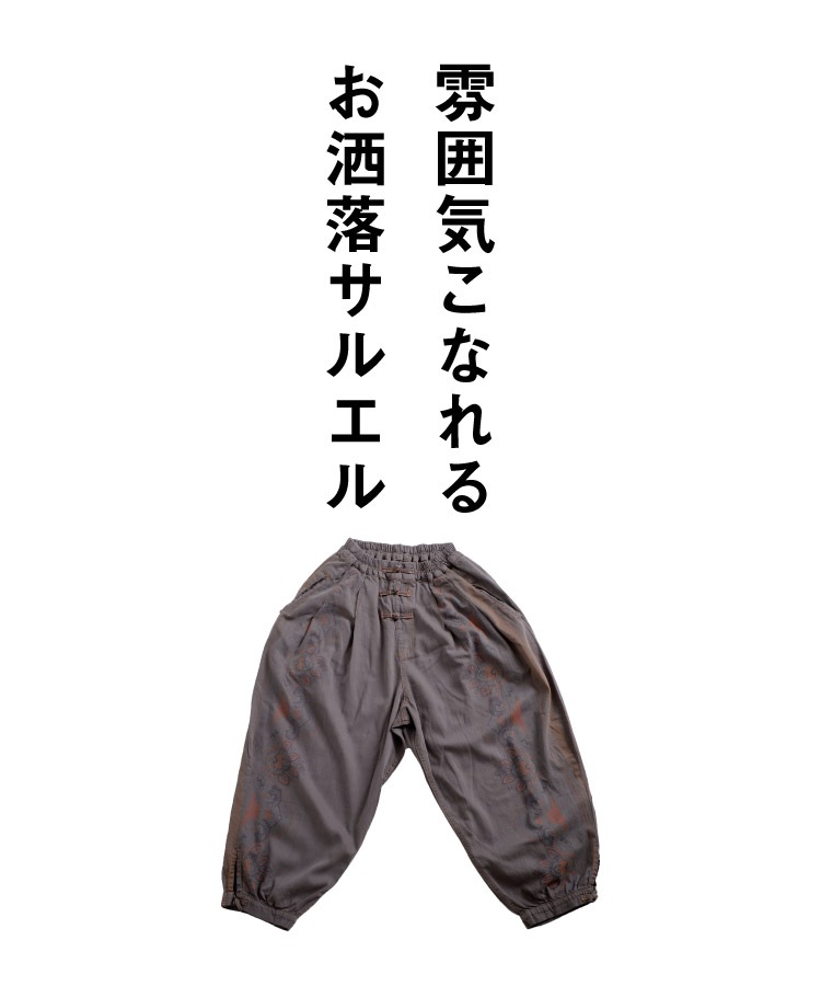 雰囲気お洒落にこなれる。チャイナボタン柄サルエルパンツ の別カット