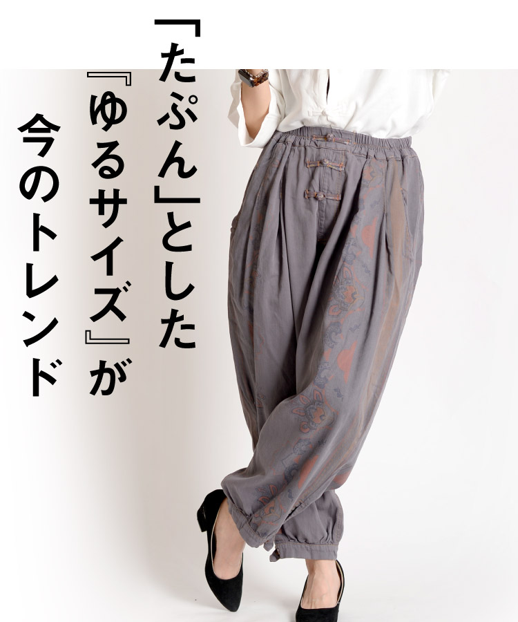 雰囲気お洒落にこなれる。チャイナボタン柄サルエルパンツ の別カット