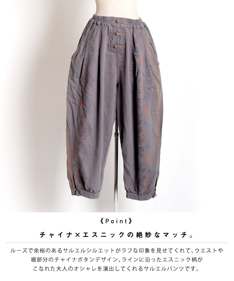 雰囲気お洒落にこなれる。チャイナボタン柄サルエルパンツ の別カット