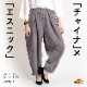雰囲気お洒落にこなれる。チャイナボタン柄サルエルパンツ の別カット